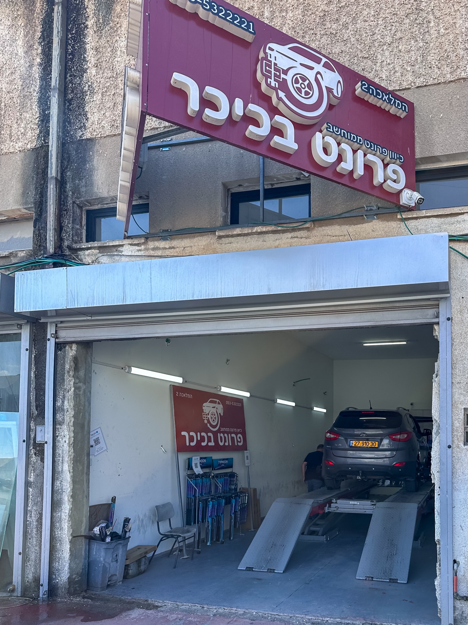 שלט פרונט בכיכר והכניסה למכון ברחוב המלאכה 2 בעפולה